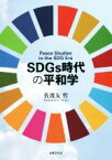 【中古】 SDGs時代の平和学／佐渡友哲(著者)