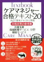 【中古】 ケアマネジャー合格テキスト ’20 合格水準の参考書 八訂版『基本テキスト』準拠/晶文社編集部(編者)