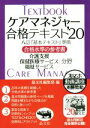 【中古】 ケアマネジャー合格テキスト　’20 合格水準の参考書　八訂版『基本テキスト』準拠／晶文社編集部(編者)