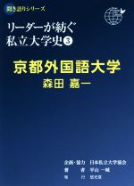 【中古】 リーダーが紡ぐ私立大学史 京都外国語大学 森田嘉一(3) 聞き語りシリーズ/平山一城(著者),日本私立大学協会(企画)