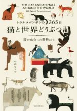 【中古】 トラネコボンボンの365日　猫と世界どうぶつ記 猫が出合った動物たち／中西なちお(著者)