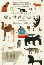 【中古】 トラネコボンボンの365日 猫と世界どうぶつ記 猫が出合った動物たち/中西なちお(著者)