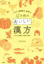 【中古】 CoCo美漢方田中の12か月のおいしい漢方 日々の食事で不調を改善／田中友也(著者)