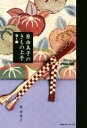 【中古】 原由美子のきもの上手 染と織 Figaro　books／原由美子(著者)