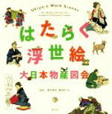 【中古】 はたらく浮世絵 大日本物産図会／橋爪節也,曽田めぐみ