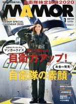 【中古】 MAMOR（マモル）(1　vol．155　January　2020) 月刊誌／扶桑社