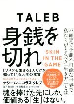  身銭を切れ 「リスクを生きる」人だけが知っている人生の本質／ナシーム・ニコラス・タレブ(著者),望月衛(訳者),千葉敏生