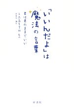 【中古】 「いいんだよ」は魔法の言葉 君は君のままでいい/梓書院(編者),立花高等学校