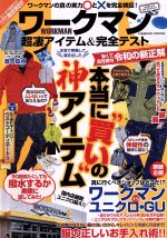 【中古】 ワークマン超凄アイテム＆完全テスト 本気で実験して導き出した本当に“買い”の神アイテム COSMIC　MOOK／コスミック出版