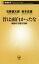 【中古】 昔は面白かったな 回想の文壇交友録 新潮新書/石原慎太郎(著者),坂本忠雄(著者) 220円