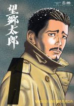 【中古】 望郷太郎(1) モーニングKC／山田芳裕(著者)