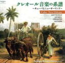 【中古】 クレオール音楽の系譜〜キューバとニューオーリンズ〜/神代麻子