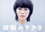 【中古】 同期のサクラ DVD－BOX／高畑充希,橋本愛,新田真剣佑,平井真美子（音楽）