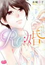 【中古】 Re:婚 今夜からは、俺に抱かれて? メルトC/本崎月子(著者)