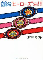 【中古】 続々・ヒーローズ(株)!!! メディアワークス文庫/北川恵海(著者)