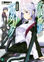 【中古】 学戦都市アスタリスク(15．) 剣雲炎華 MF文庫J／三屋咲ゆう(著者),okiura