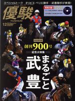  優駿(12　2018　December) 月刊誌／中央競馬ピーアールセンター