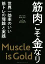 【中古】 筋肉こそ金なり 世界一効率のいい筋トレの「理論」と「実践」/藤本幸弘(著者),前田拓摩(著者)