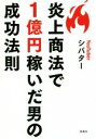 【中古】 炎上商法で1億円稼いだ男の成功法則 ／シバター(著者) 【中古】afb