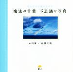 【中古】 魔法の言葉　不思議な写真 見るだけで運が上がる／本田健(著者),宮澤正明(著者)