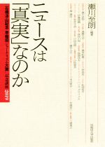 【中古】 ニュースは「真実」なのか 「石橋湛山記念早稲田ジャーナリズム大賞」記念講座2019／瀬川至朗(著者)
