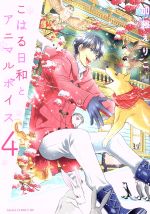 【中古】 こはる日和とアニマルボイス(4) あすかCDX/加藤えりこ(著者)