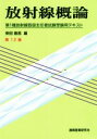 【中古】 放射線概論 第12版 第1種放射線取扱主任者試験受験用テキスト/柴田徳思(著者)