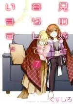 【中古】 兄の嫁と暮らしています。(7) ヤングガンガンC／くずしろ(著者)