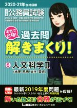 【中古】 大卒程度公務員試験　本気で合格！過去問解きまくり！　2020－21年合格目標(6) 人文科学II（地理・思想・文…