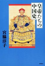 【中古】 皇帝たちの中国史／宮脇淳子(著者)