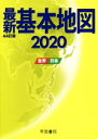 【中古】 最新 基本地図 44訂版(2020) 世界 日本／帝国書院(著者)