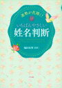 【中古】 運勢が花開く!いちばんやさしい姓名判断/福田有宵
