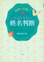 【中古】 運勢が花開く！いちばんやさしい姓名判断／福田有宵