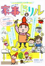 【中古】 家事ドリル らくコツ＆時短テクが身につく！／本間朝子,すぎやまえみこ