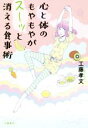 【中古】 心と体のもやもやがスーッと消える食事術/工藤孝文(著者)