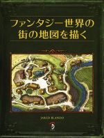 【中古】 ファンタジー世界の街の地図を描く／ジャレッド・ブランド(著者)