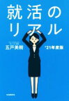 【中古】 就活のリアル(’21年度版)／五戸美樹(著者)