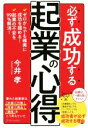 【中古】 必ず成功する起業の心得/今井孝(著者)