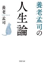 【中古】 養老孟司の人生論 PHP文庫／養老孟司(著者)