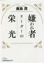 【中古】 嫌われ者リーダーの栄光 日経ビジネス人文庫／鹿島茂(著者)