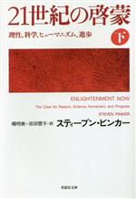 【中古】 21世紀の啓蒙(下) 理性、科学、ヒューマニズム、進歩 草思社文庫/スティーブン・ピンカー(著者),橘明美(訳者),坂田雪子(訳者)