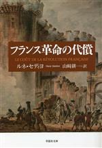 【中古】 フランス革命の代償 草思社文庫/ルネ・セディヨ(著者),山崎耕一(訳者)