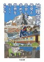 【中古】 地理学者 発見と出会いを求めて世界を行く！ ちくま文庫／水野一晴(著者)