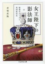 【中古】 女王陛下の影法師 秘書官からみた英国政治史 ちくま学芸文庫／君塚直隆(著者)