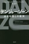 【中古】 デンジャー・ゾーン　迫る中国との衝突／ハル・ブランズ(著者),マイケル・ベックリー(著者),奥山真司(訳者)