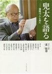 【中古】 兜太を語る 海程15人と共に／董振華(編著)