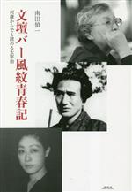 南田偵一(著者)販売会社/発売会社：未知谷発売年月日：2023/01/31JAN：9784896426830