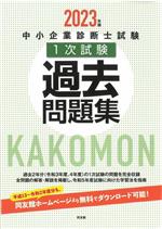 【中古】 中小企業診断士試験　1次試験　過去問題集(2023年版)／同友館編集部(編者)