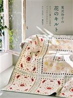 【中古】 鷲沢玲子の花のキルト やさしい暮らしを彩るパッチワークキルト／鷲沢玲子(著者)