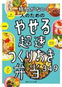 【中古】 時間がない人のためのやせる超速つくりおき弁当349/食のスタジオ(編者)